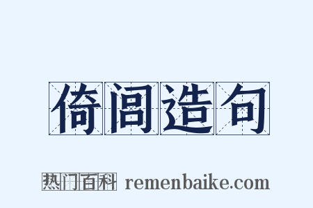 倚闾造句是什么意思的图片